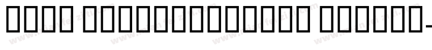 REEI HonghuangLiGB Medium字体转换